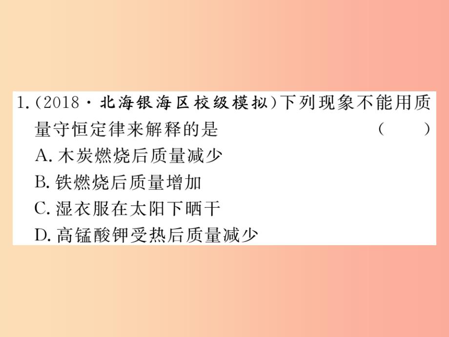 九年级化学上册第五单元化学方程式课题1质量守恒定律第1课时质量守恒定律练习含2019年全国模拟 新人教版_第2页