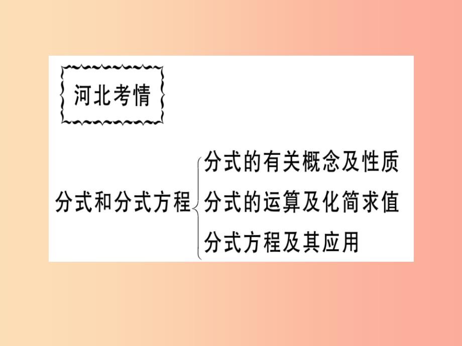 八年级数学上册第十二章分式和分式方程本章小结与复习习题课件新版冀教版_第2页