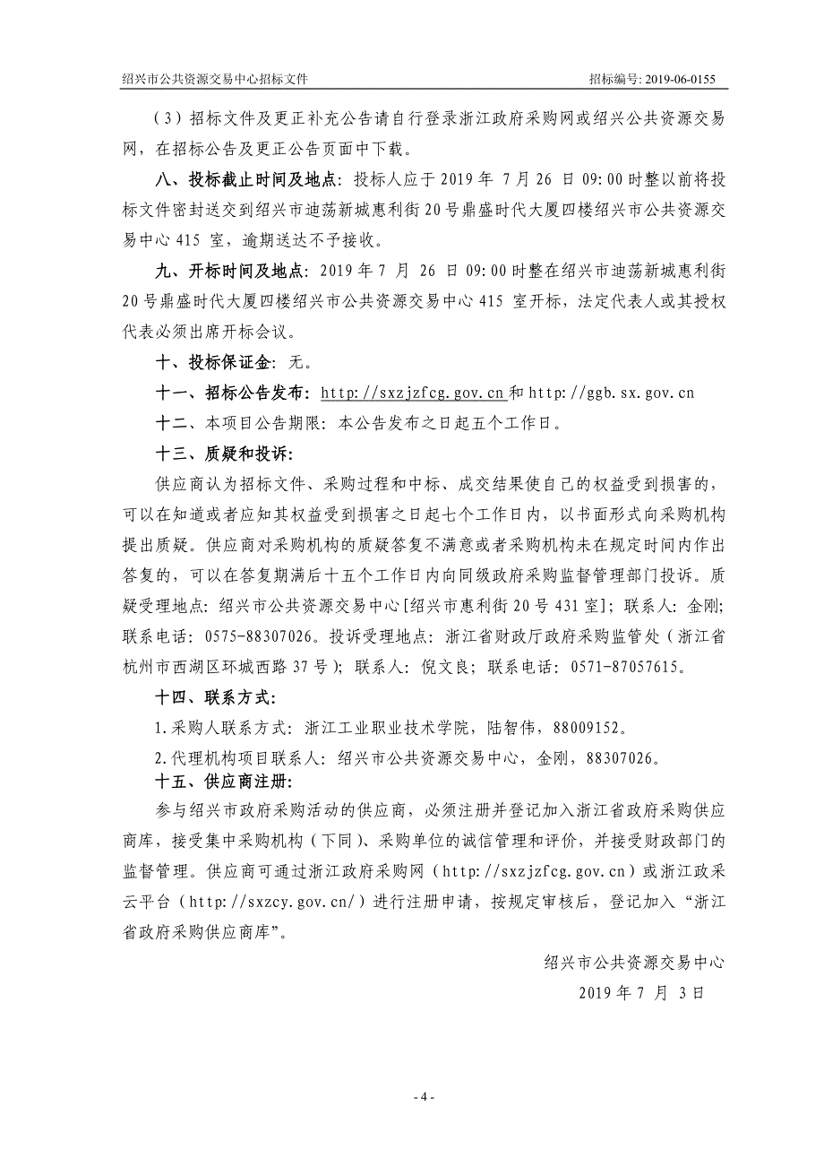 浙江工业职业技术学院数字解剖形态学实训室项目招标文件_第4页