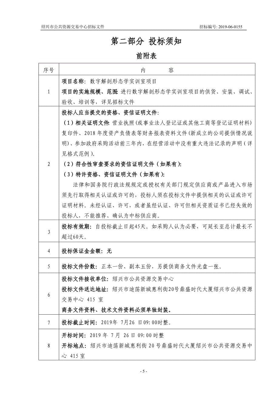 浙江工业职业技术学院数字解剖形态学实训室项目招标文件_第5页