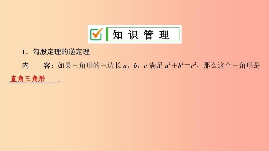 八年级数学下册第十七章勾股定理17.2勾股定理的逆定理课件 新人教版 （2）_第5页