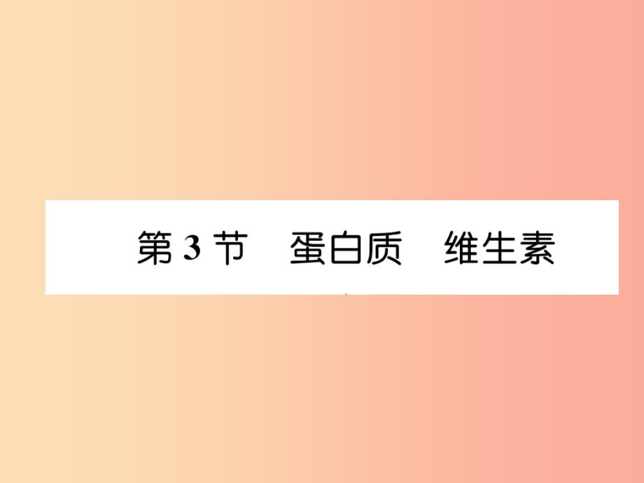 （遵义专版）2019秋九年级化学下册 第8章 食品中的有机化合物 第3节 蛋白质 维生素习题课件 沪教版_第1页