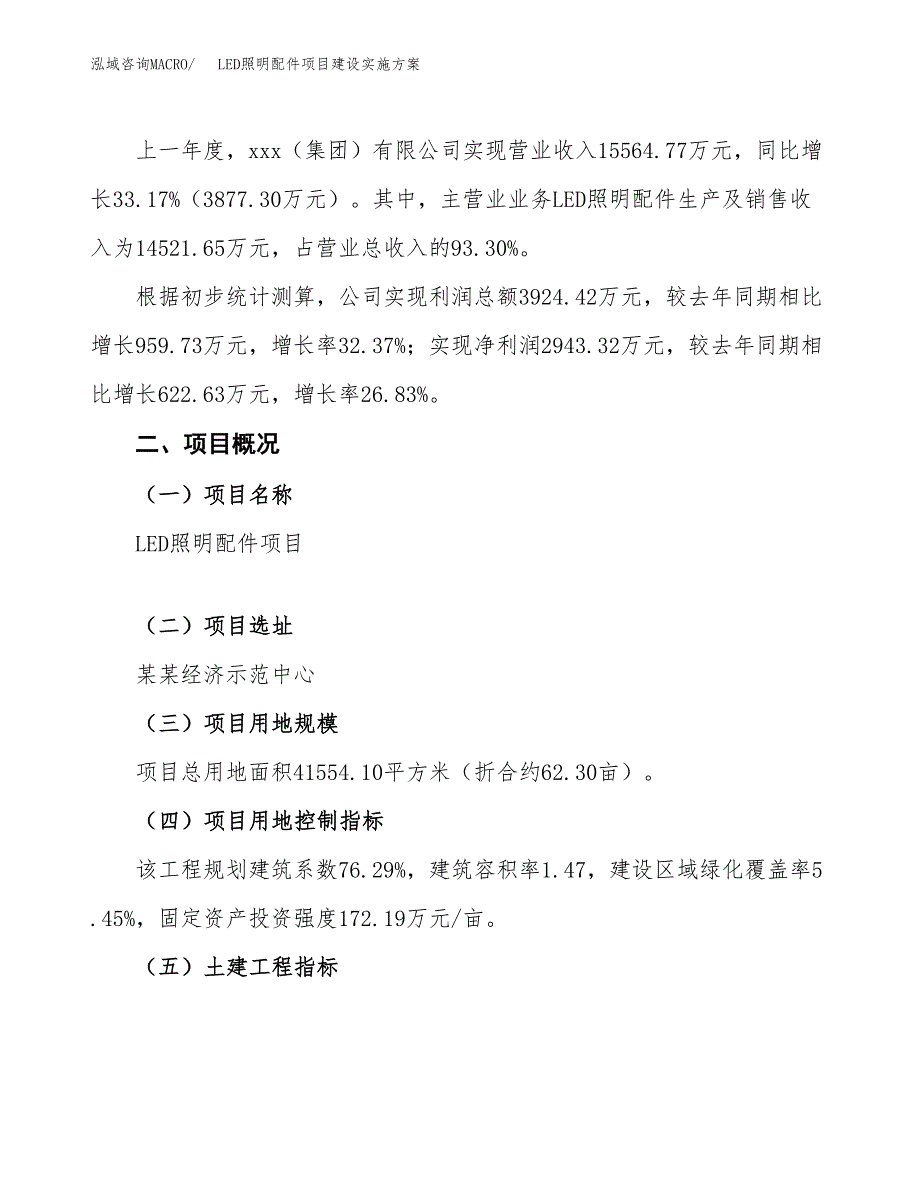 LED照明配件项目建设实施方案.docx_第2页