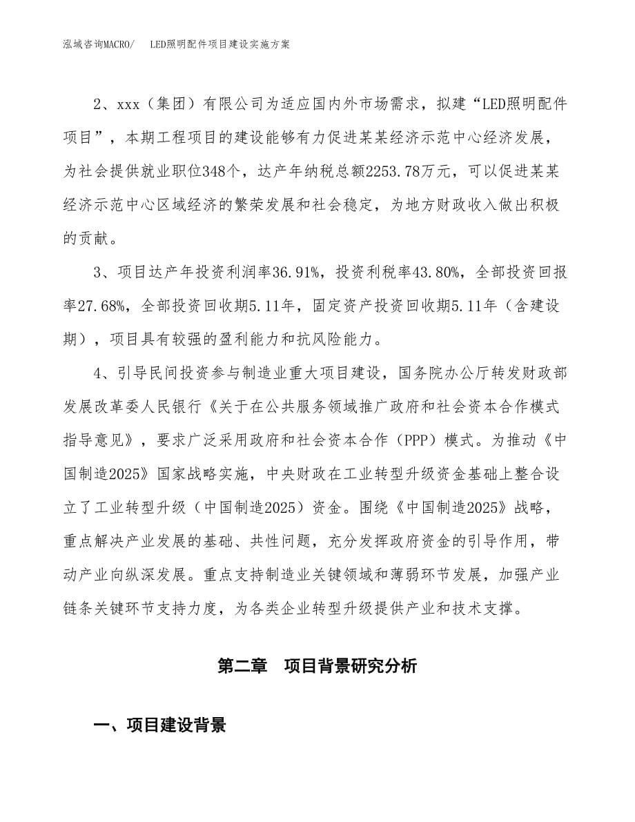 LED照明配件项目建设实施方案.docx_第5页