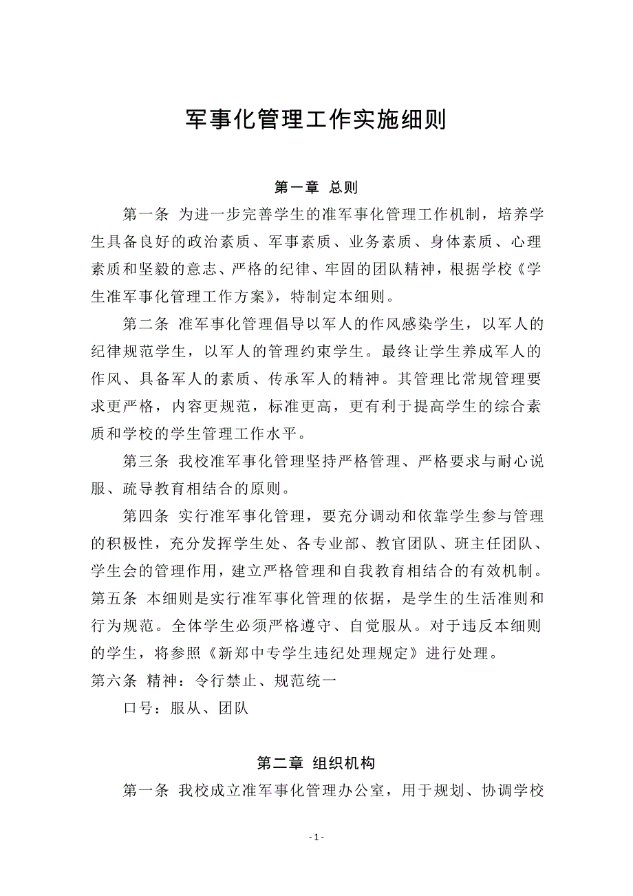 学校军事化管理工作资料_第2页