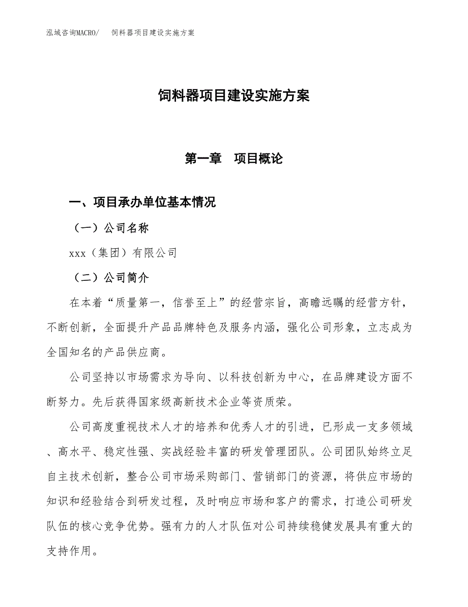 饲料器项目建设实施方案.docx_第1页