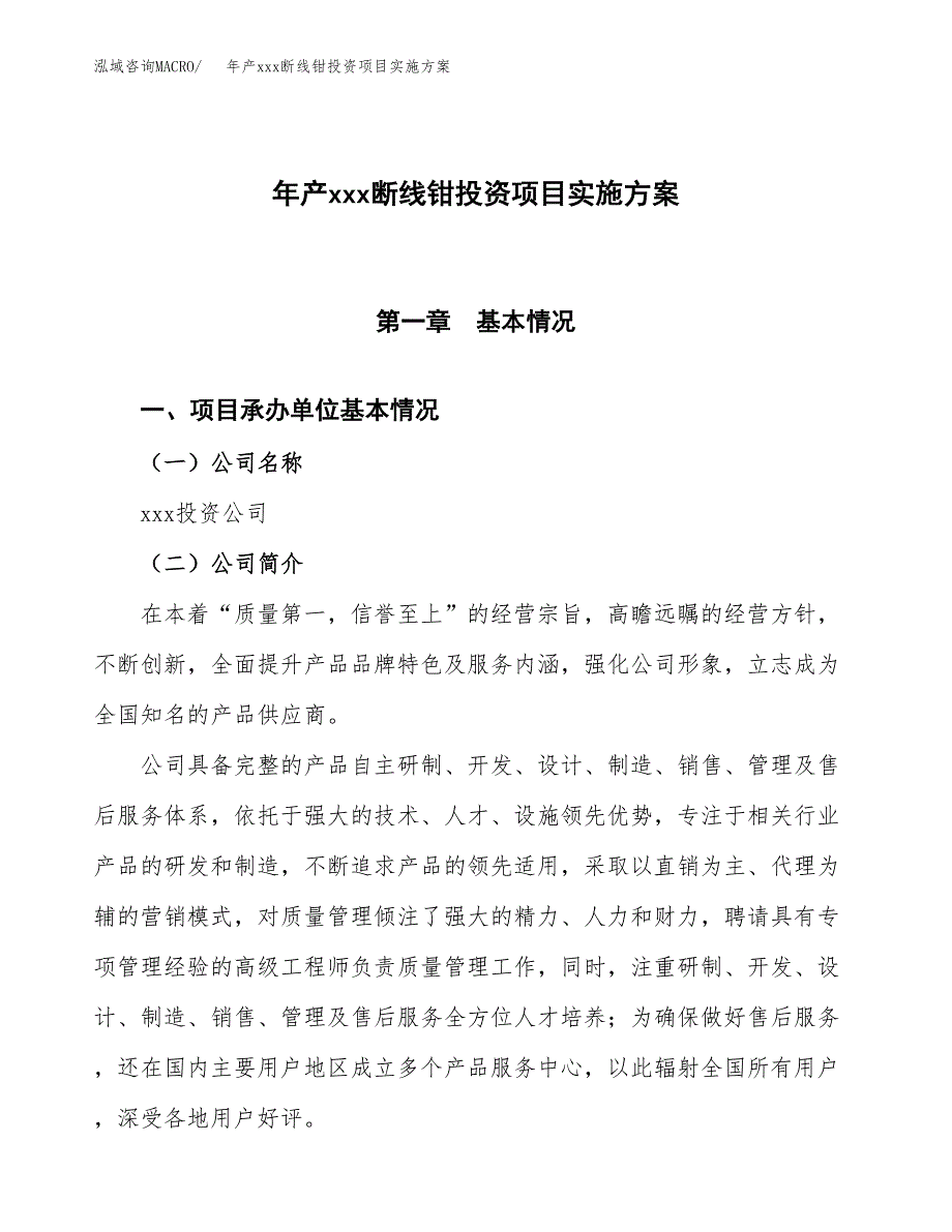 年产xxx断线钳投资项目实施方案.docx_第1页