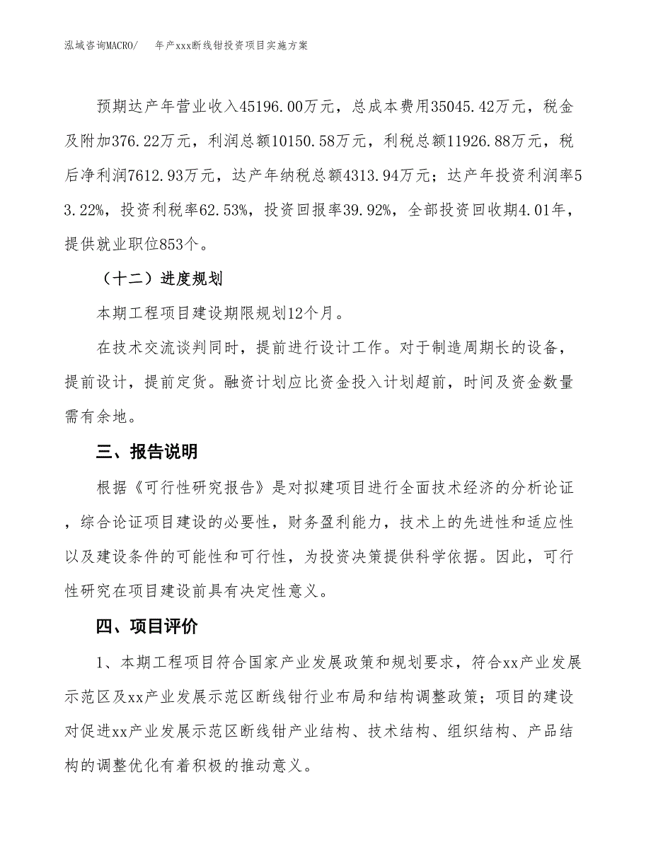 年产xxx断线钳投资项目实施方案.docx_第4页