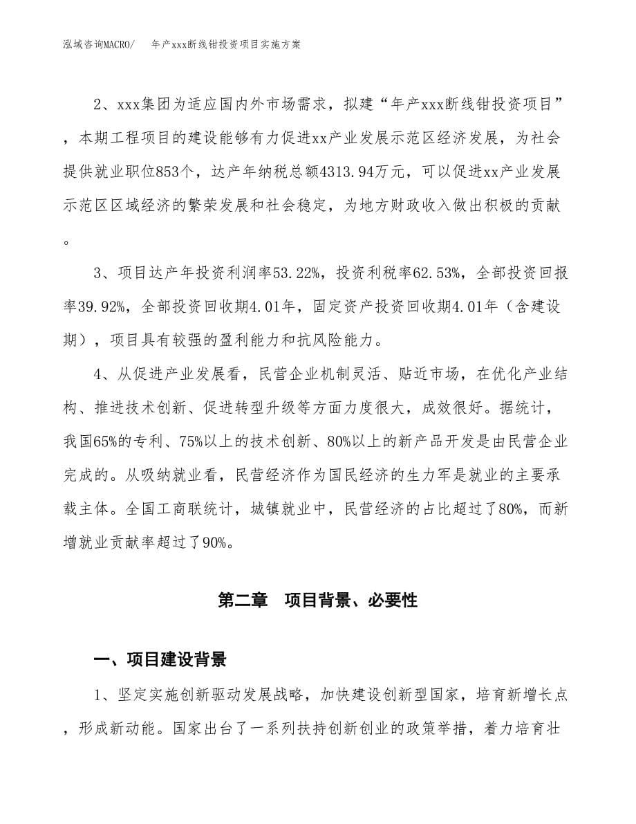 年产xxx断线钳投资项目实施方案.docx_第5页