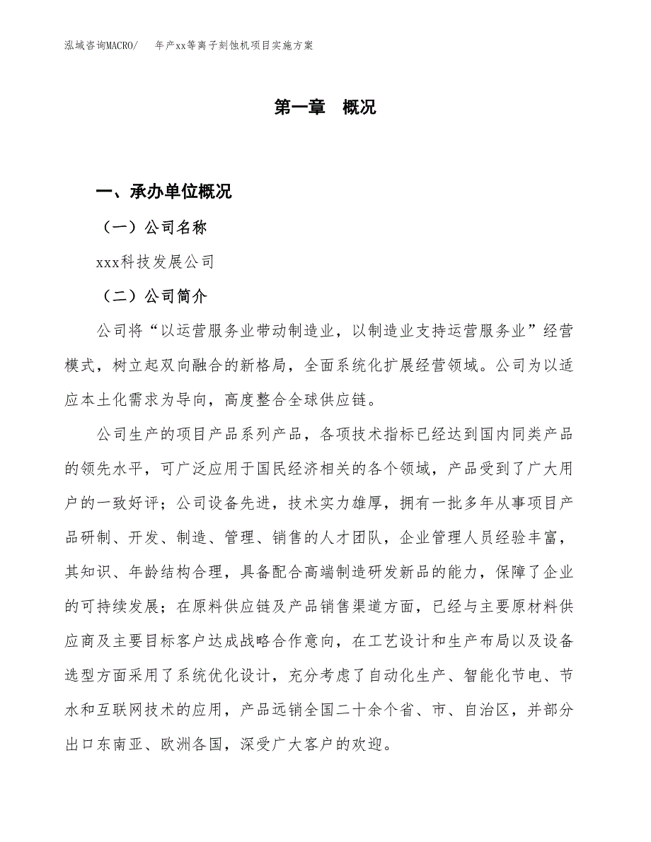 年产xx等离子刻蚀机项目实施方案模板.docx_第1页