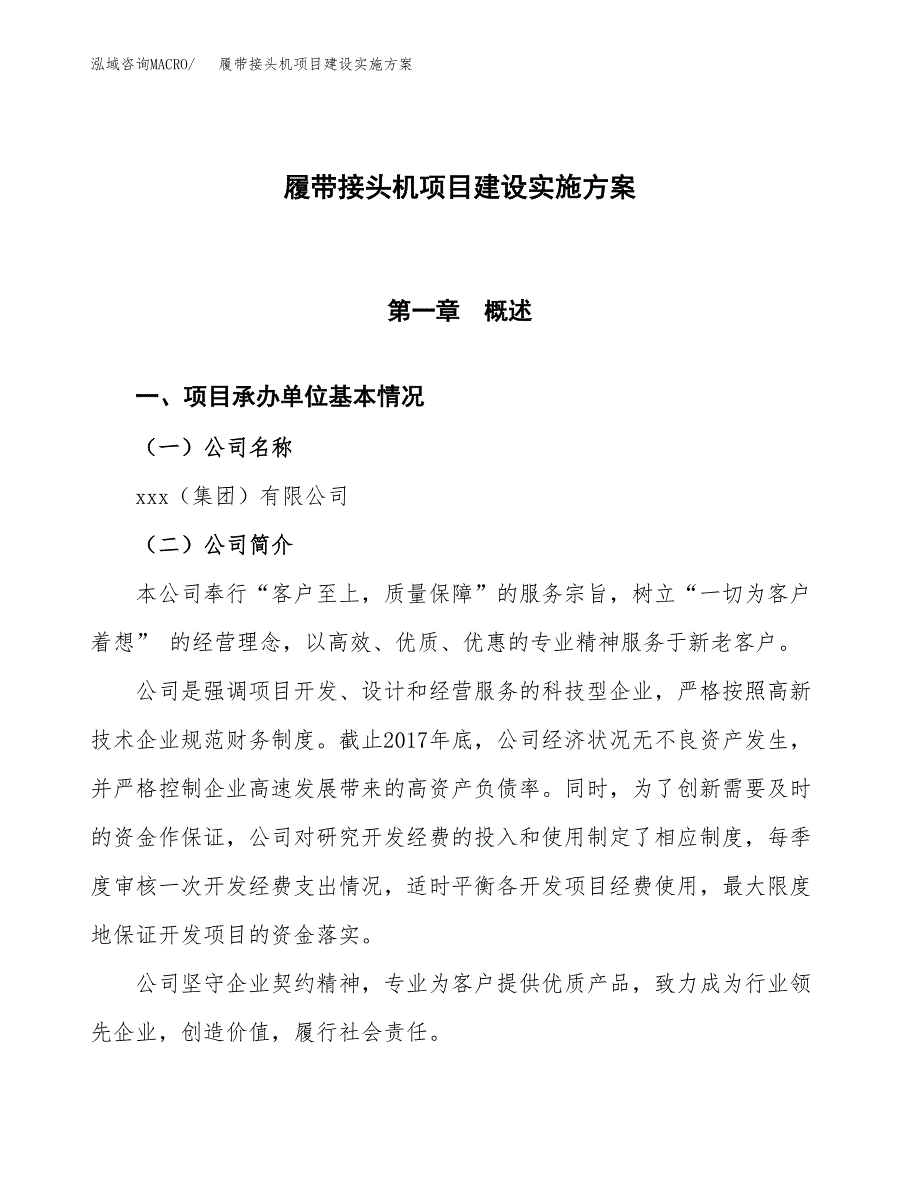 履带接头机项目建设实施方案.docx_第1页