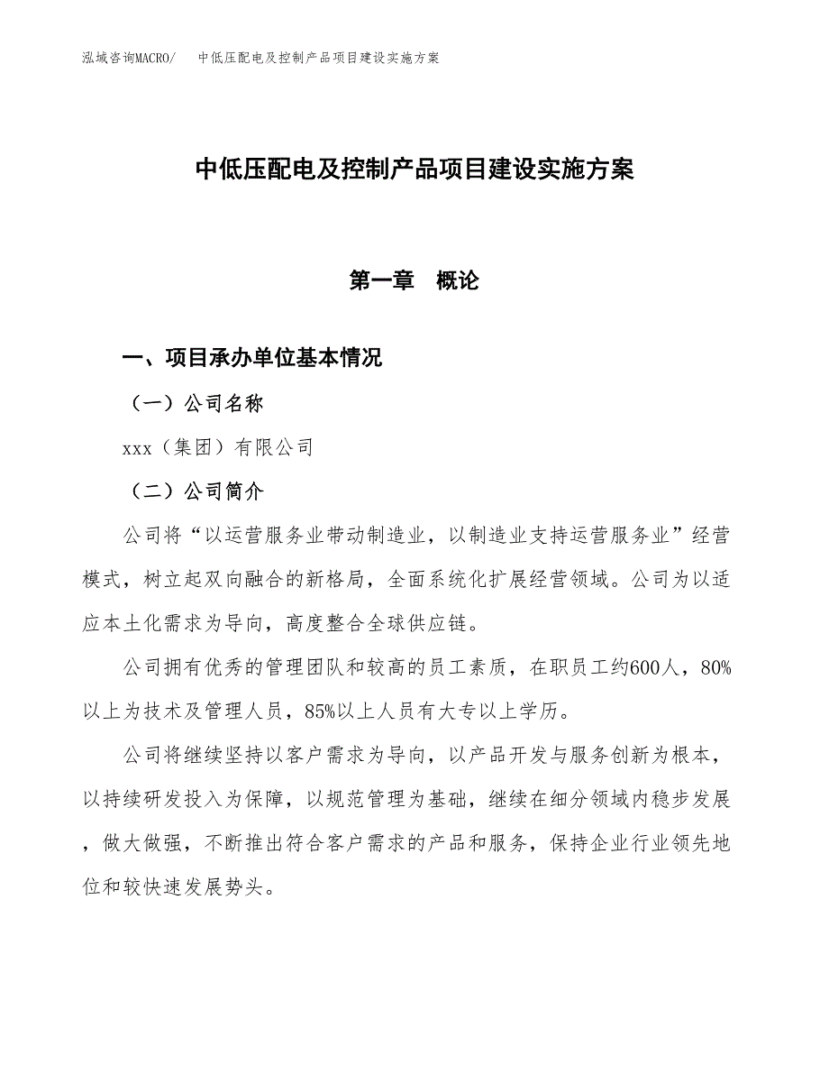 中低压配电及控制产品项目建设实施方案.docx_第1页