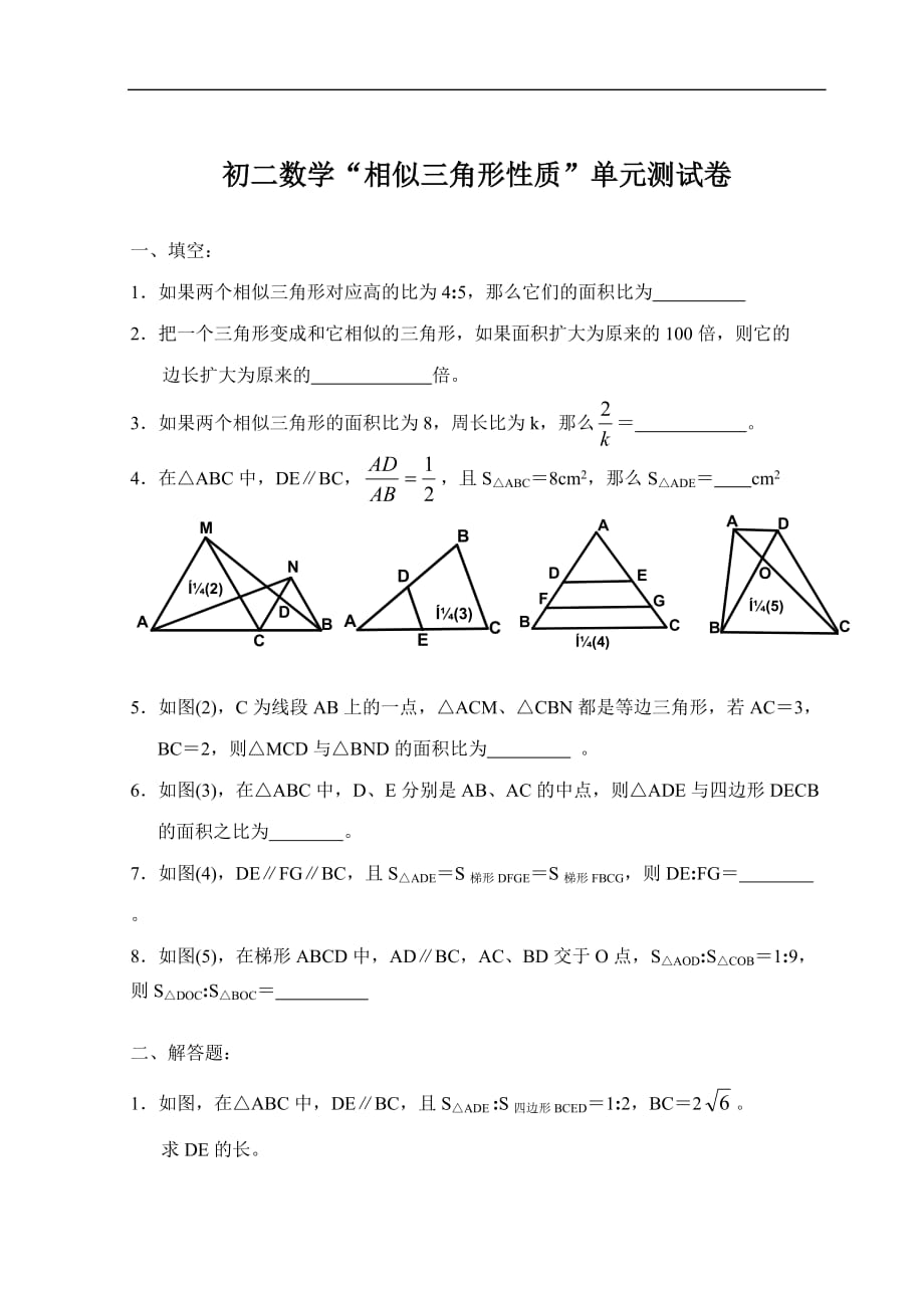 初二数学相似三角形性质单元测试卷_第1页