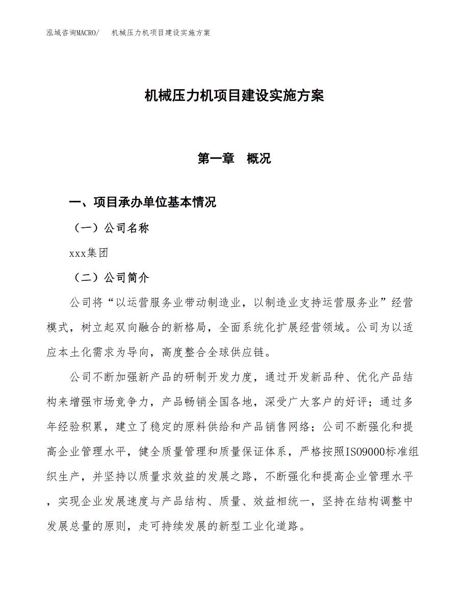 机械压力机项目建设实施方案.docx_第1页