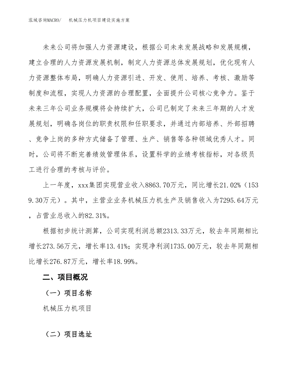 机械压力机项目建设实施方案.docx_第2页