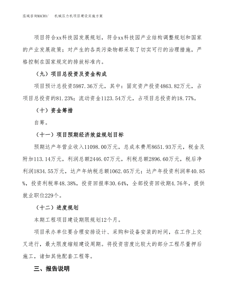 机械压力机项目建设实施方案.docx_第4页