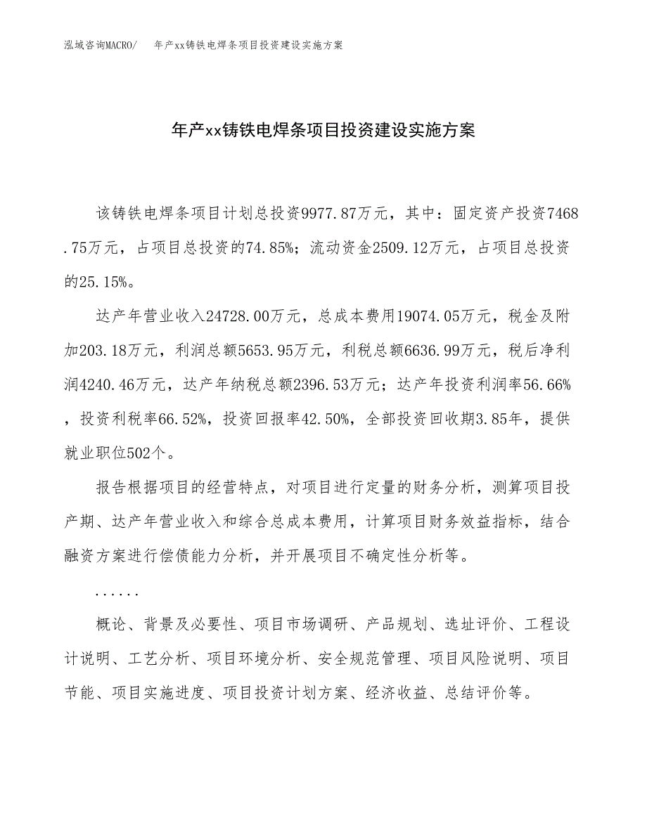 年产xx铸铁电焊条项目投资建设实施方案.docx_第1页