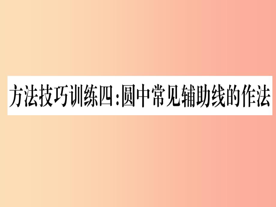 贵州专版2019中考数学总复习第一轮考点系统复习第6章圆方法技巧训练四课件_第1页