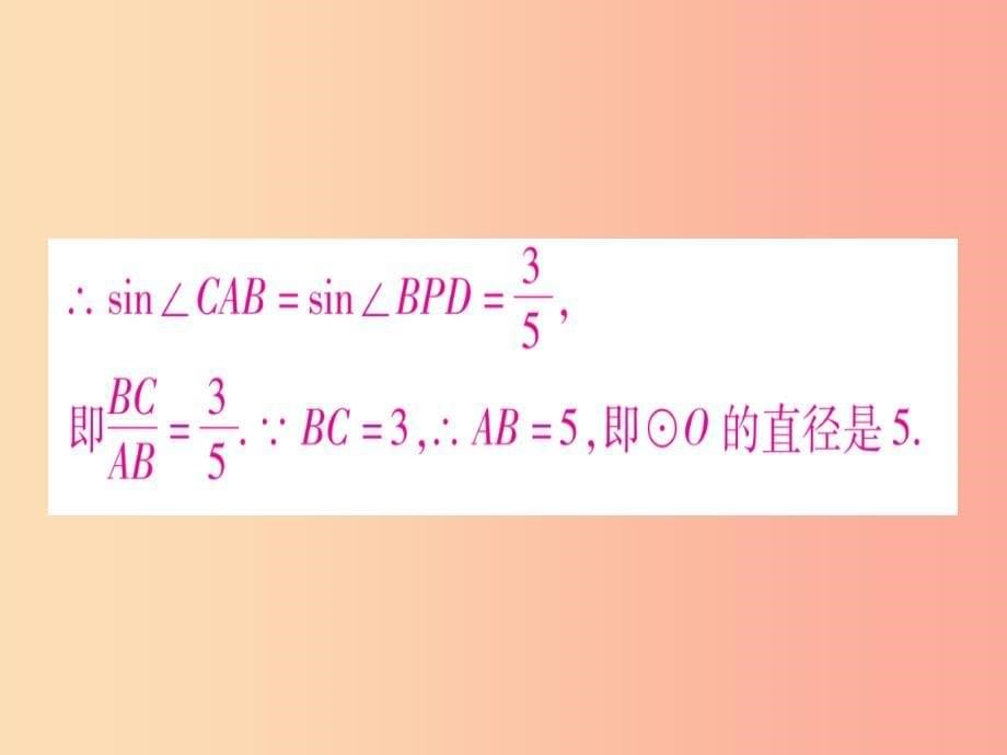 贵州专版2019中考数学总复习第一轮考点系统复习第6章圆方法技巧训练四课件_第5页