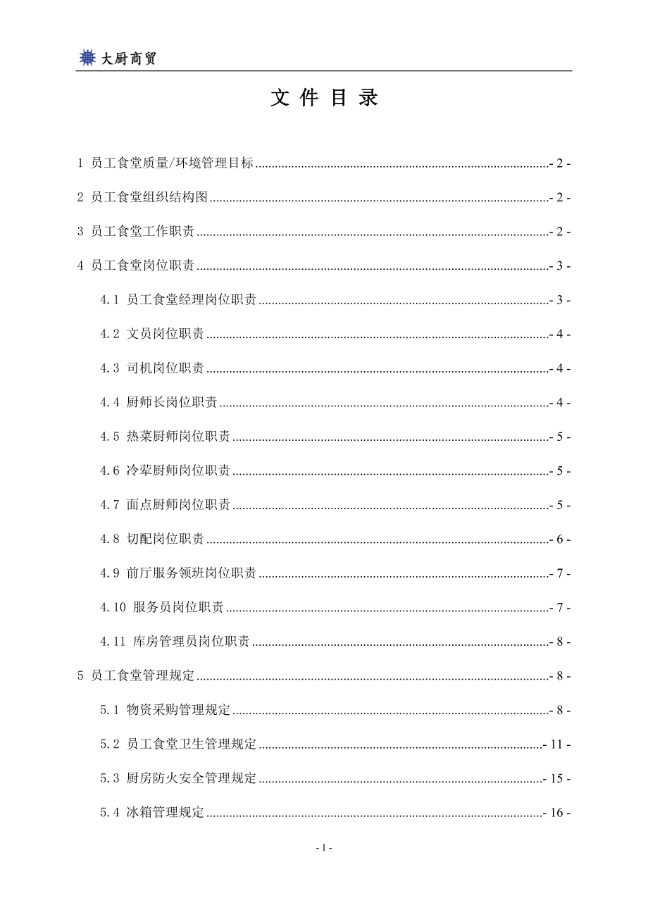 厨房岗位工作和操作手册资料_第2页