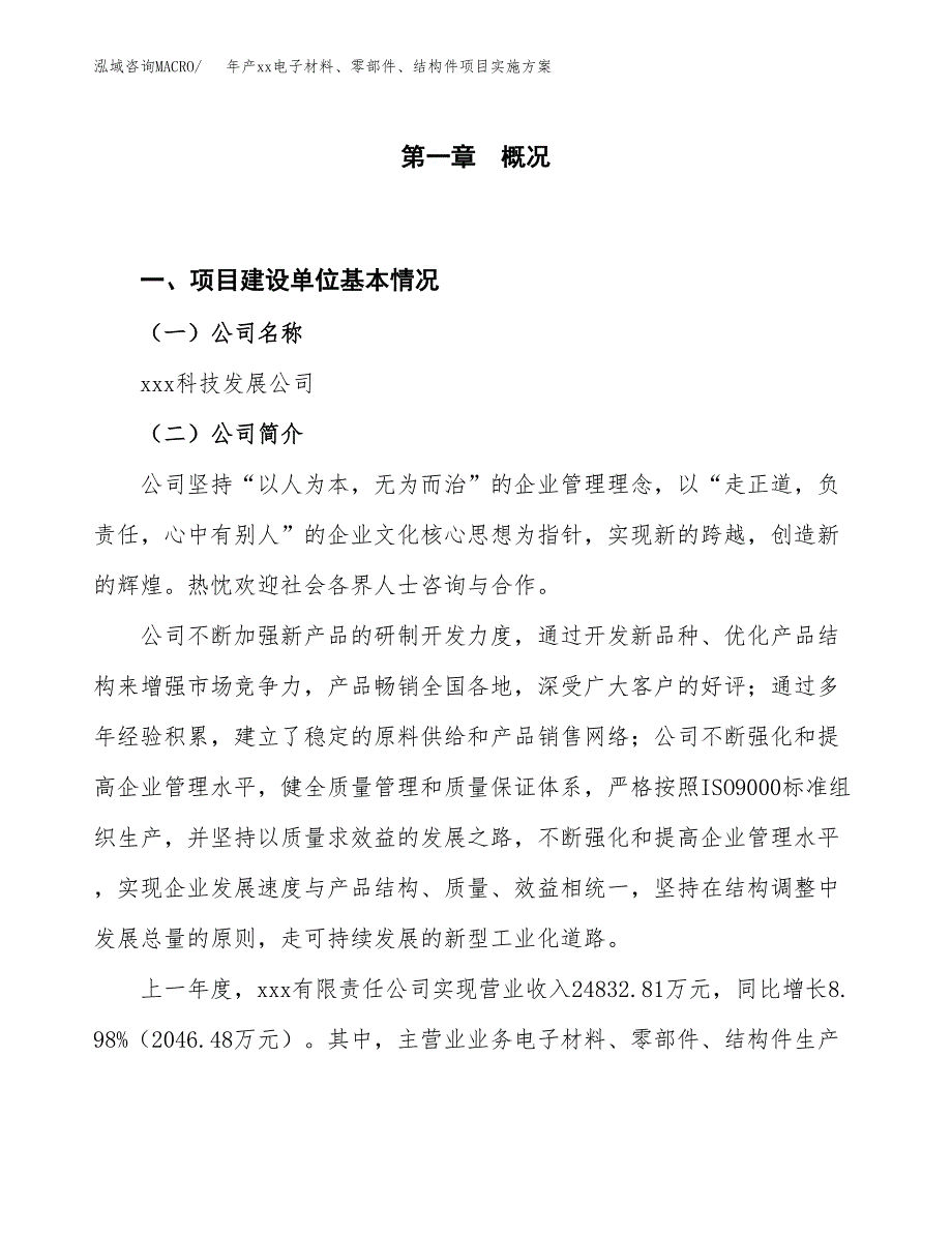 年产xx电子材料、零部件、结构件项目实施模板.docx_第1页