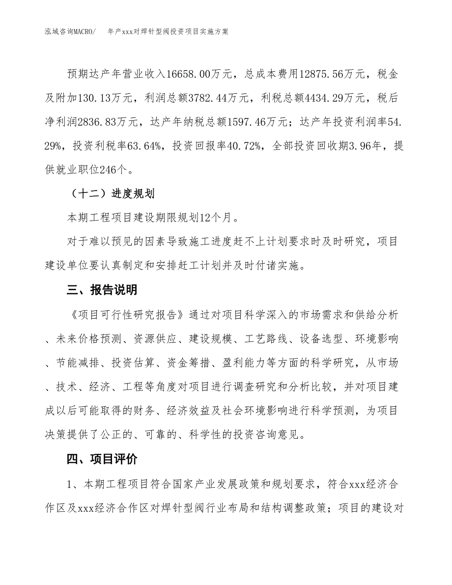 年产xxx对焊针型阀投资项目实施方案.docx_第4页