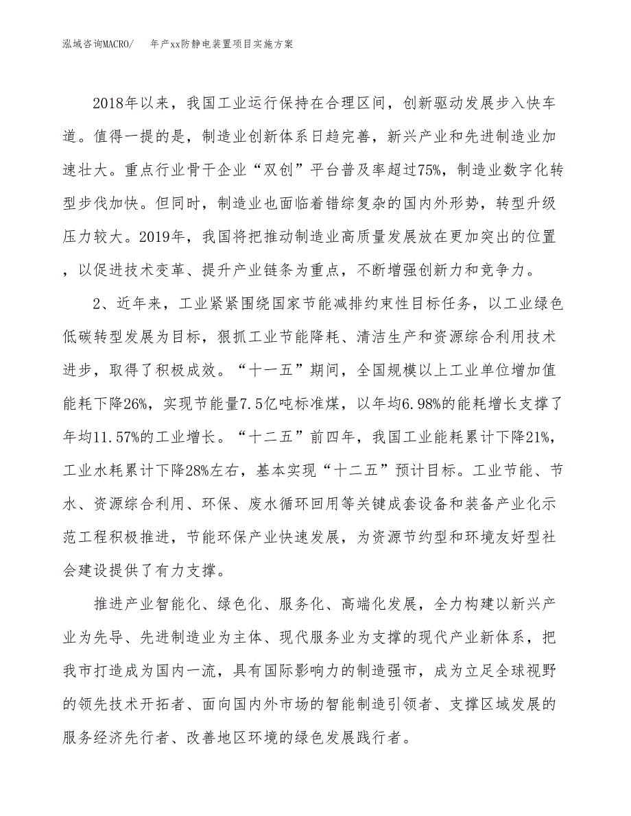 年产xx防静电装置项目实施方案模板.docx_第4页