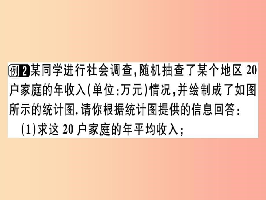 广东专版2019年秋八年级数学上册第六章数据的分析6.3从统计图分析数据的集中趋势习题讲评北师大版_第5页