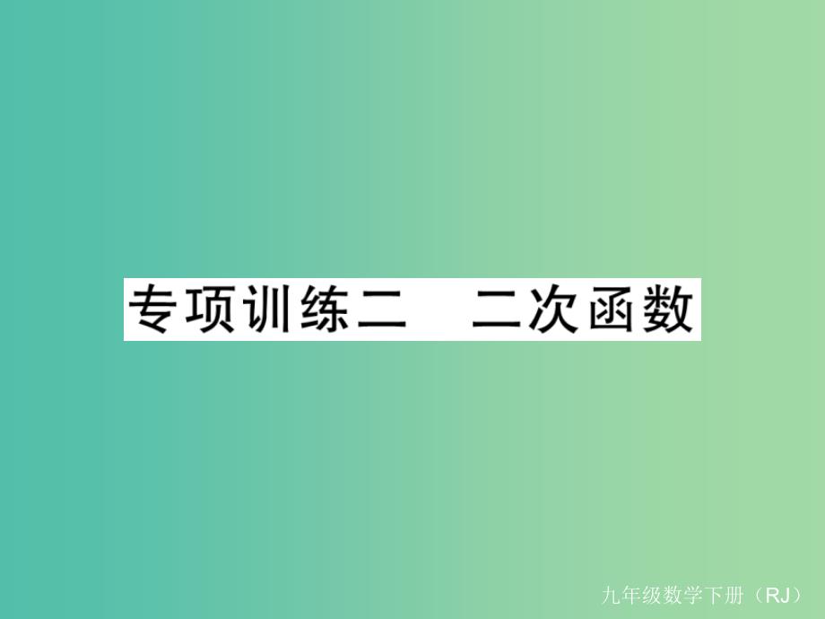 九年级数学下册 专项训练二 二次函数课件 （新版）新人教版_第1页