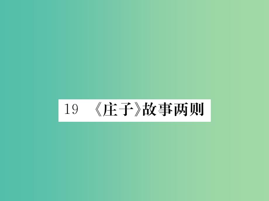 九年级语文下册 19《庄子》故事两则课件 （新版）新人教版_第1页