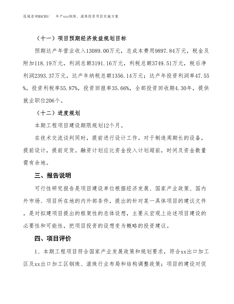 年产xxx钢珠、滚珠投资项目实施方案.docx_第4页