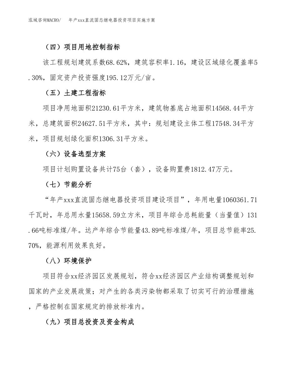 年产xxx直流固态继电器投资项目实施方案.docx_第3页