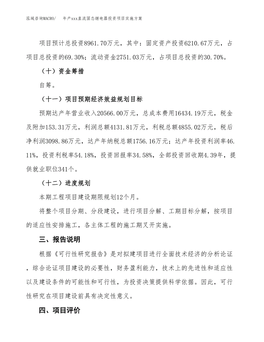 年产xxx直流固态继电器投资项目实施方案.docx_第4页