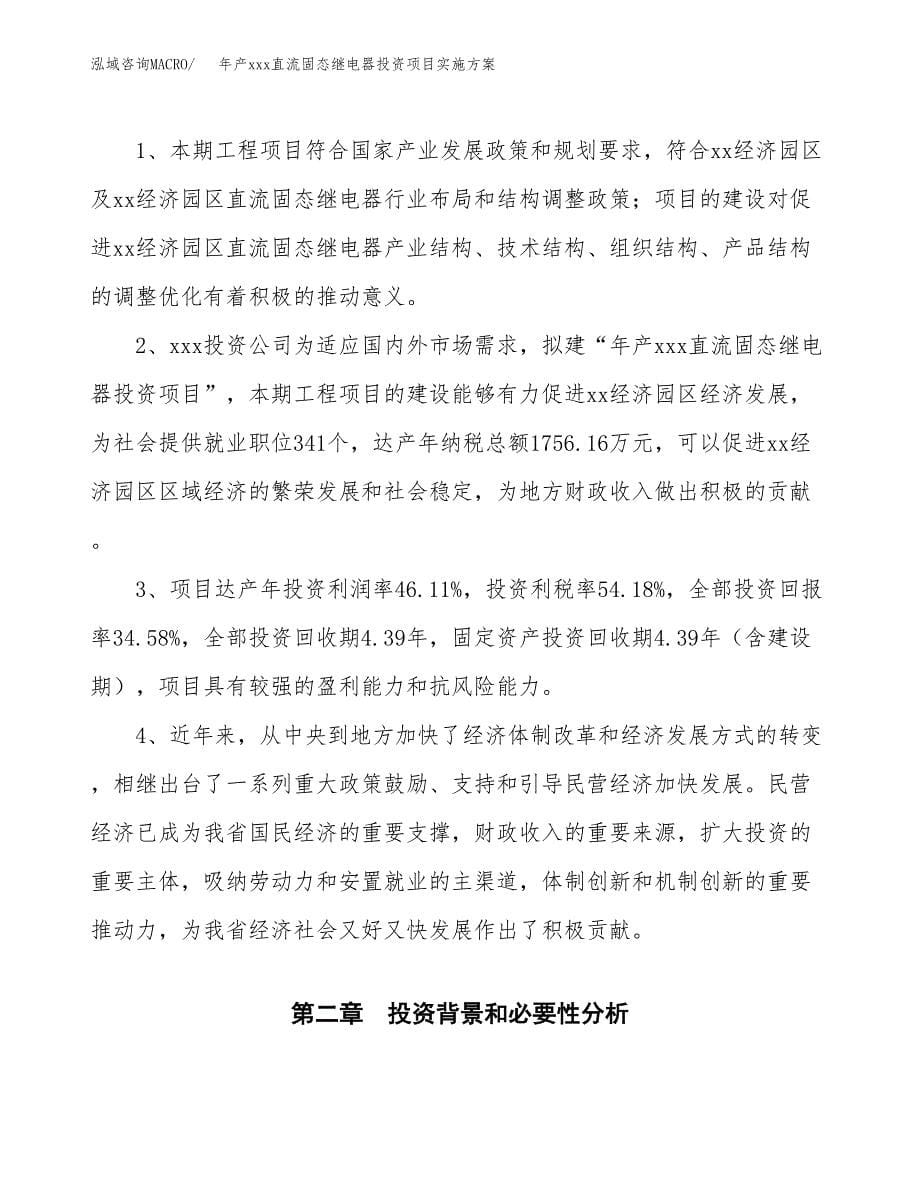 年产xxx直流固态继电器投资项目实施方案.docx_第5页