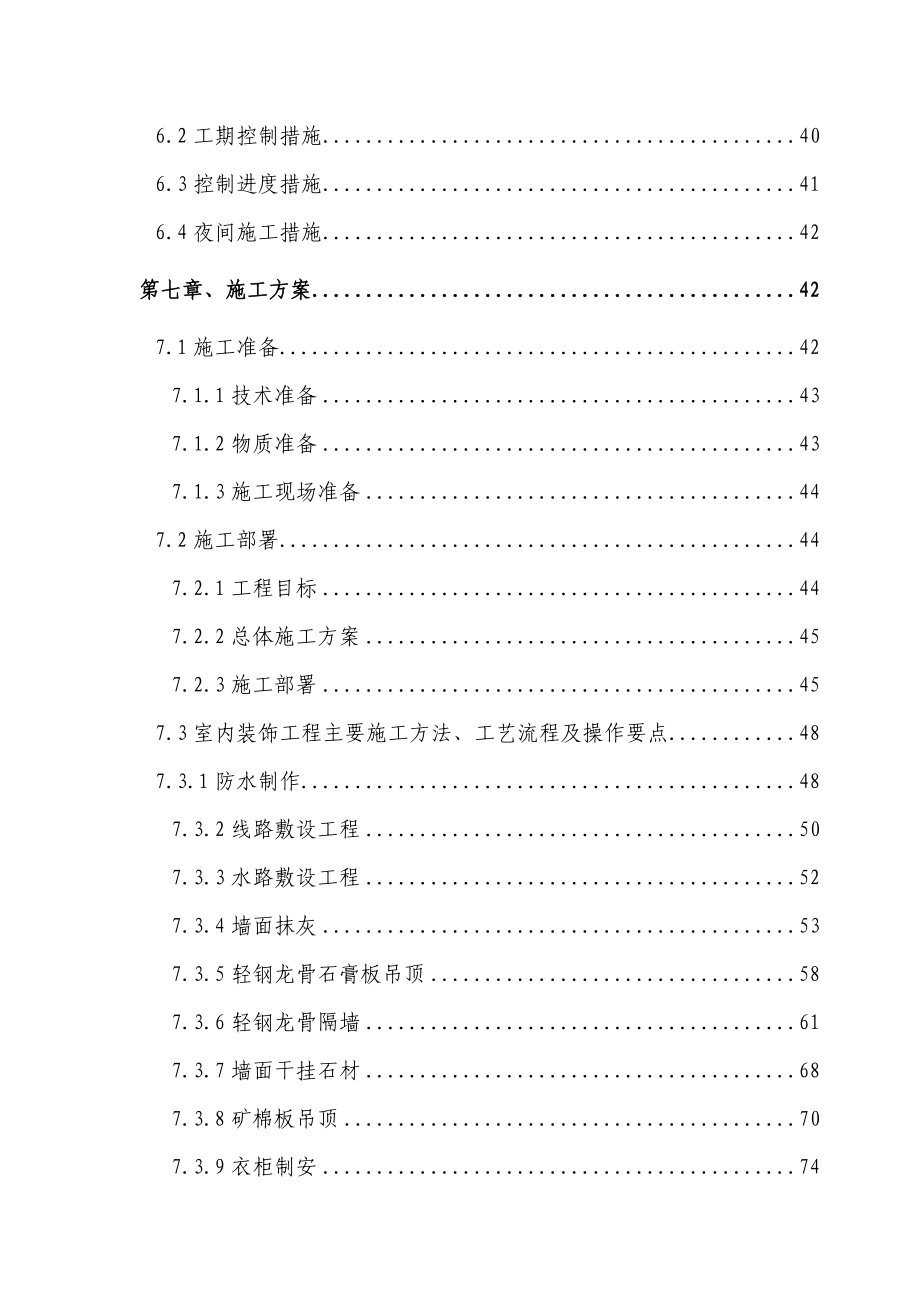 陕西省中医医院住院综合楼室内装修工程施工组织设计_第4页