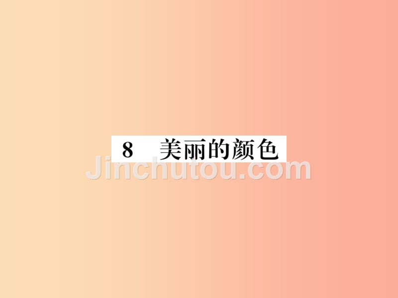 襄阳专版2019年八年级语文上册第二单元8美丽的颜色习题课件新人教版_第1页