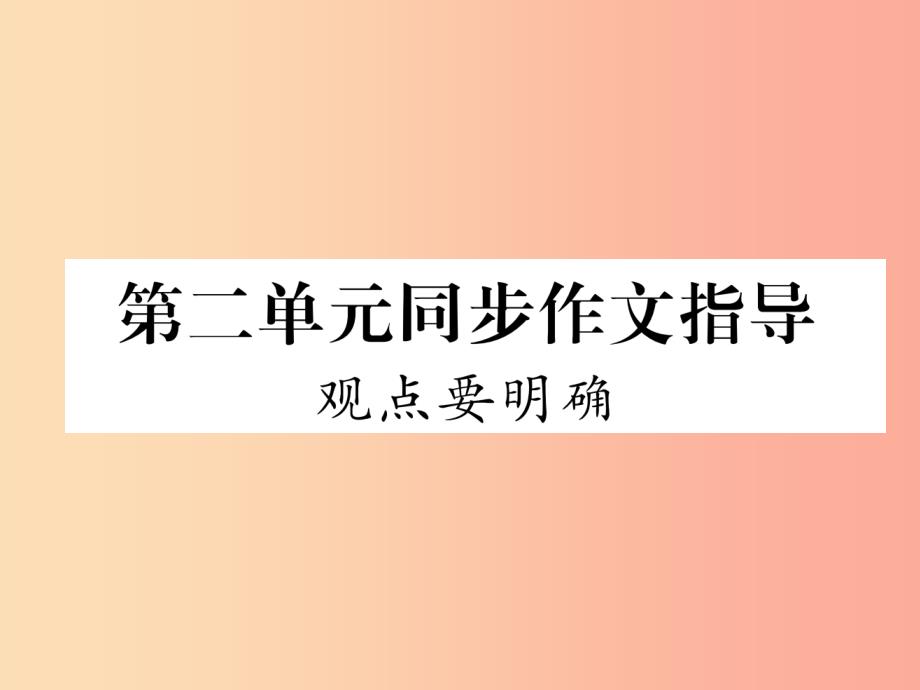 2019年九年级语文上册 第二单元 同步作文指导 观点要明确习题课件 新人教版_第1页