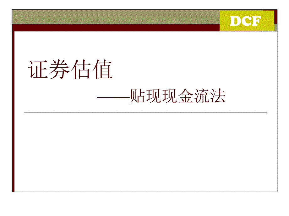 证券估值-贴现现金流模型(dcf)_第1页