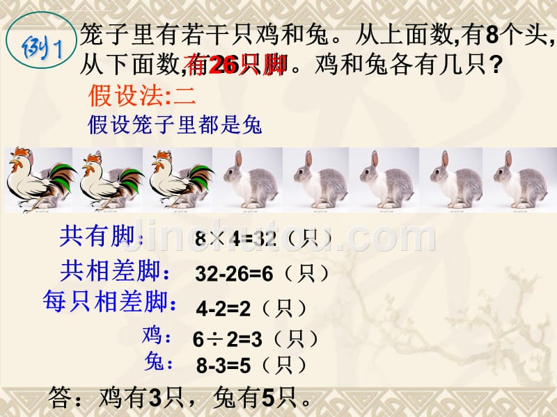 五年级上册数学课件－9.1鸡兔同笼问题冀教版_第4页