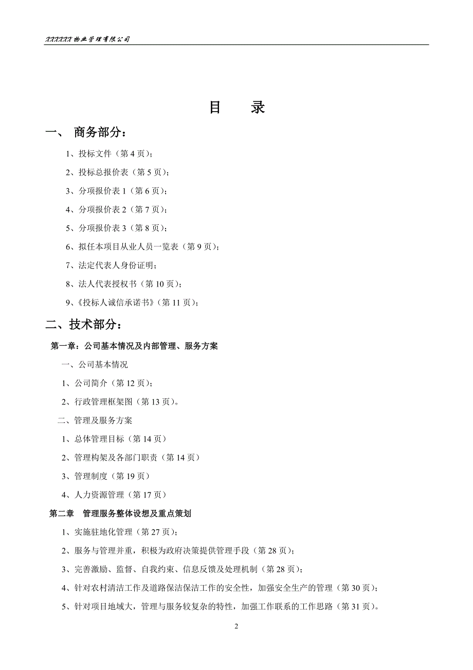 乡村道路保洁投标书资料_第2页