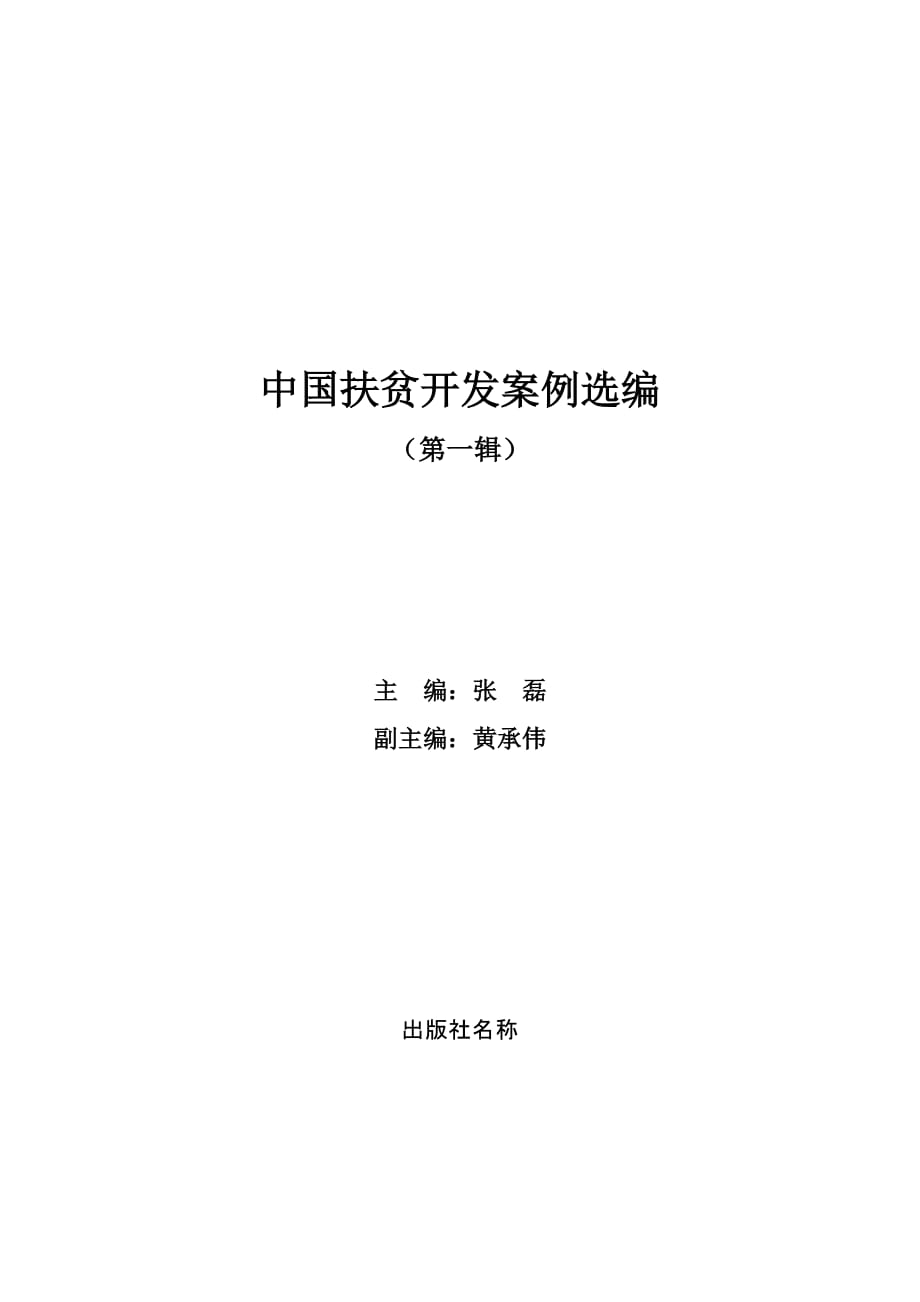 河北省武强县“樱桃谷鸭”产业化扶贫案例_第1页