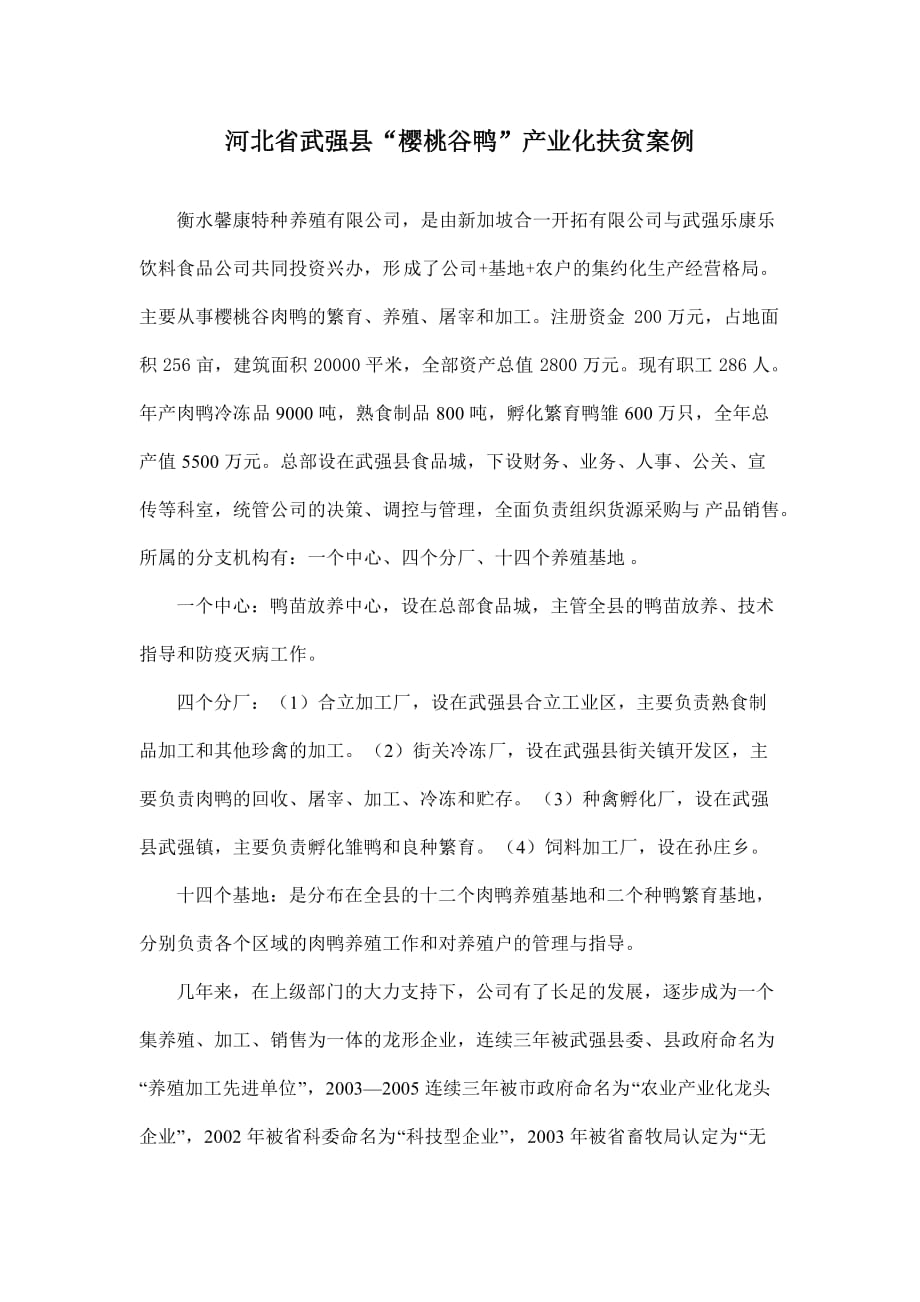 河北省武强县“樱桃谷鸭”产业化扶贫案例_第2页