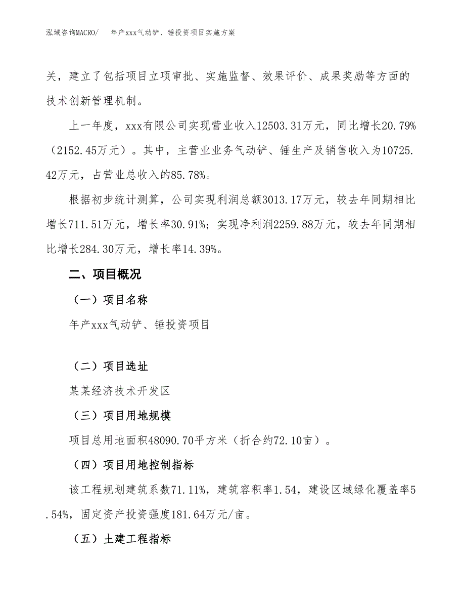 年产xxx气动铲、锤投资项目实施方案.docx_第2页