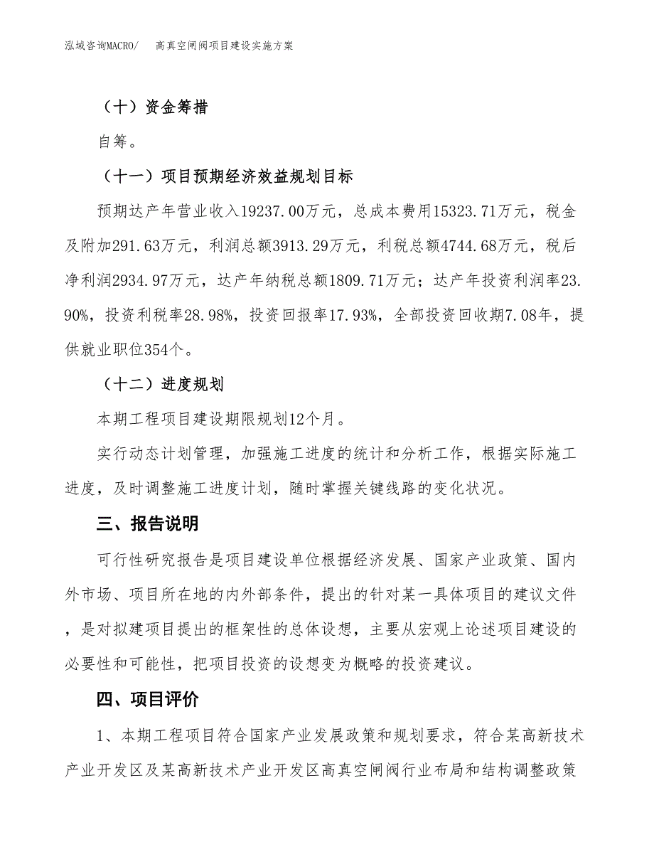 高真空闸阀项目建设实施方案.docx_第4页