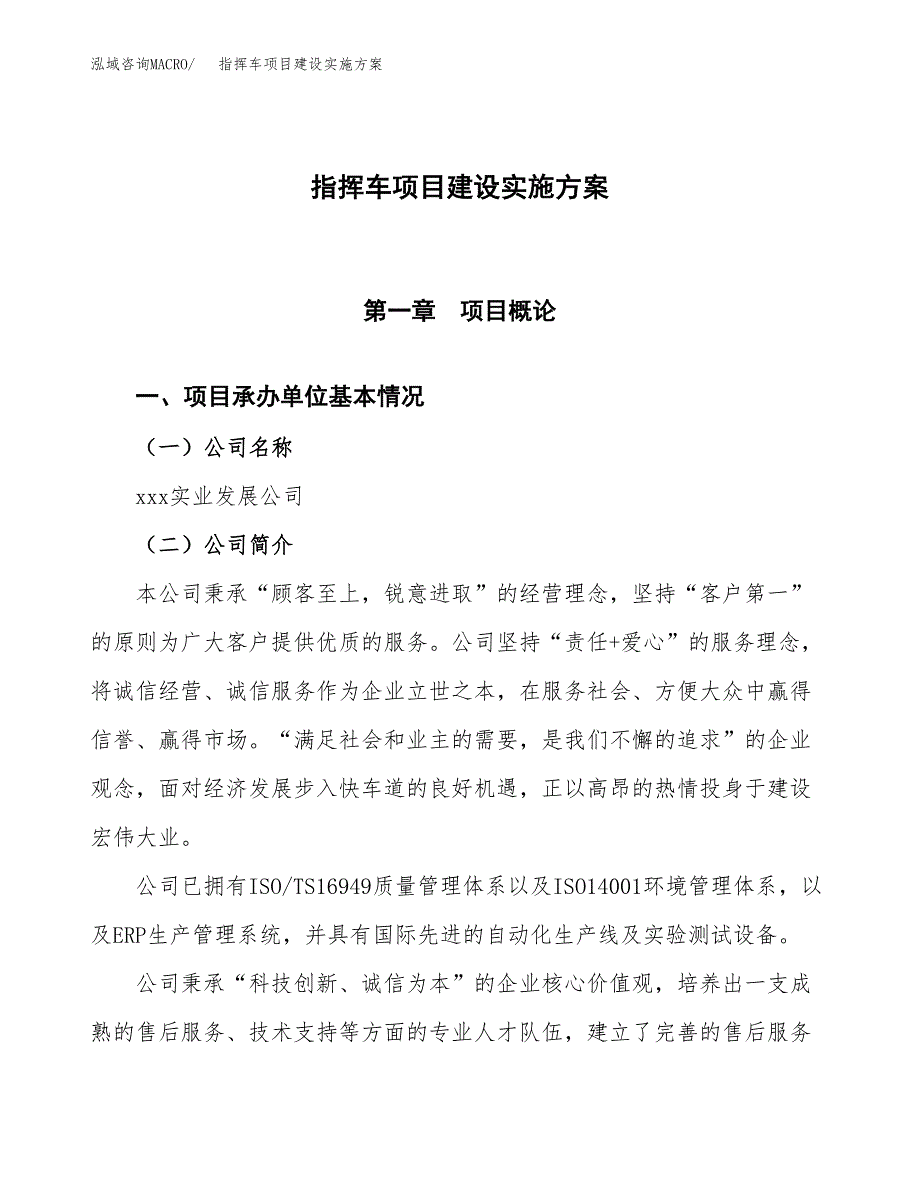 指挥车项目建设实施方案.docx_第1页