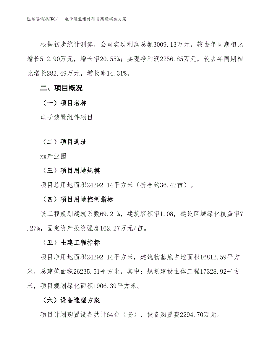 电子装置组件项目建设实施方案.docx_第2页