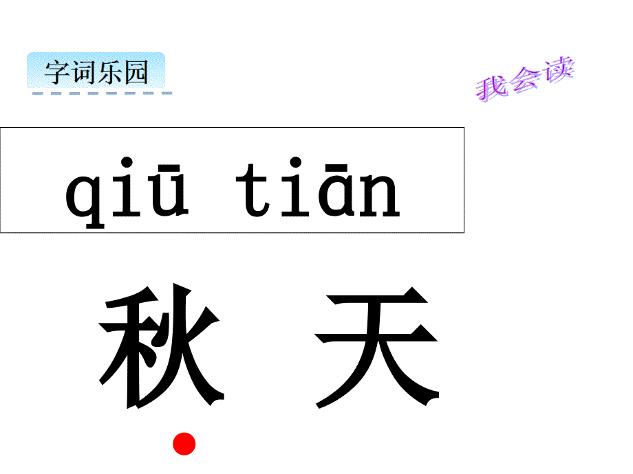 2016部编教材新人教版小学语文一年级上册《课文1秋天》.ppt_第2页