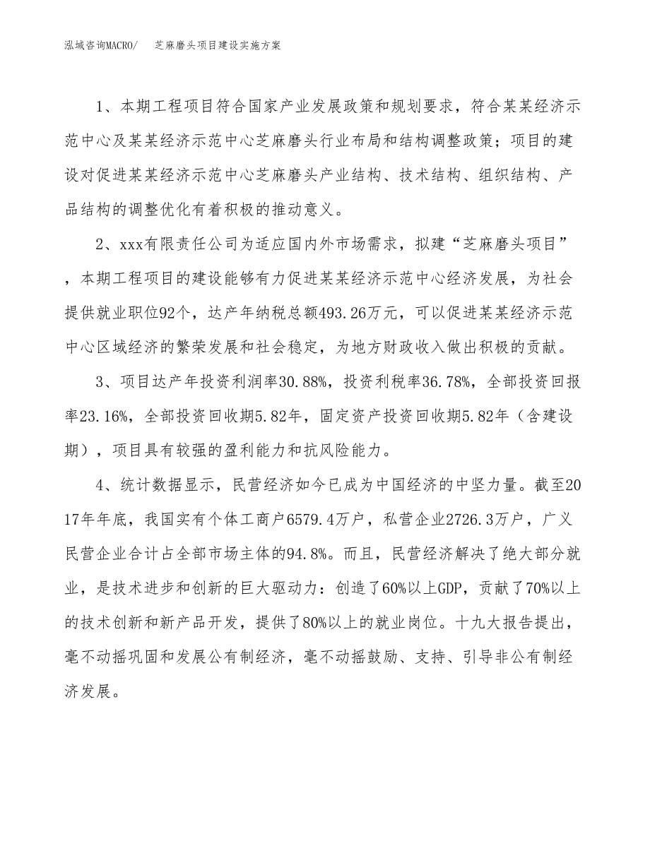 芝麻磨头项目建设实施方案.docx_第5页