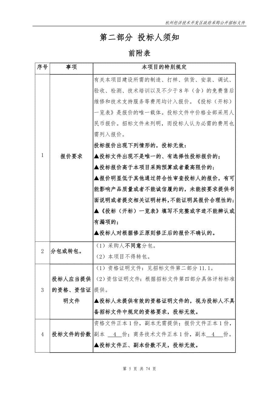 钱塘新区云帆小学课桌椅招标文件_第5页