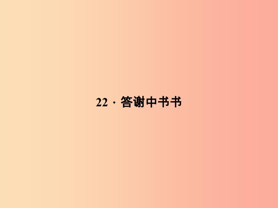 八年级语文上册第六单元22答谢中书书习题课件新版语文版_第1页